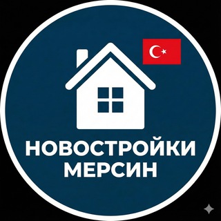 Недвижимость Мерсин 🇹🇷 | Новостройки