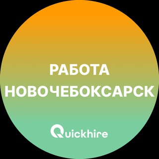 Вакансии в Новочебоксарске