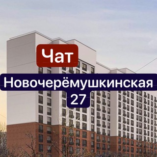 ЖК Новочеремушкинская 27