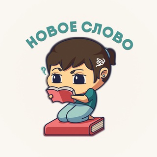 новое слово