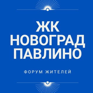ЖК Новоград Павлино СОСЕДИ