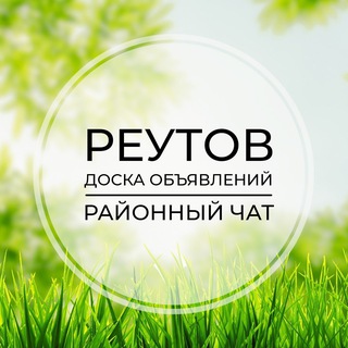 Реутов | Доска объявлений | Классифайд чат | Косино | Новокосино | Салтыковка | ВАО | Москва