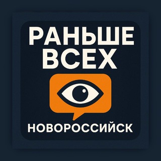 Раньше всех | Новороссийск 👁‍🗨