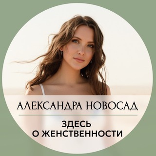 Александра Новосад о Женской Силе