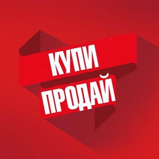 2️⃣3️⃣5️⃣ Купи Продай НОВОСИБИРСК