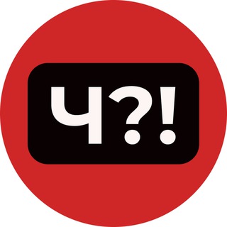 Ч?! | Новосибирск
