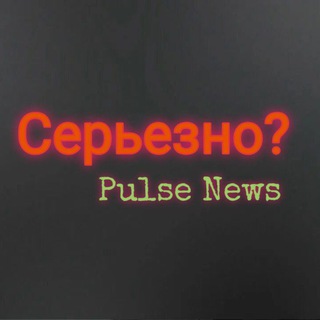 Серьёзно ? Pulse News