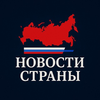 🇷🇺 Новости Страны