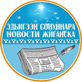 "Новости Жиганска" - Официальный информационный канал редакции "Новости Жиганска" 📝🗞📸📹