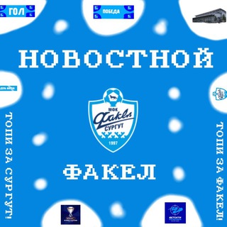 Новостной «Факел»