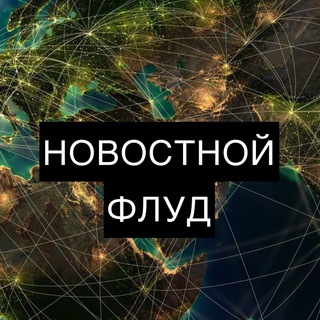 Новостной флуд