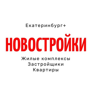 НОВОСТРОЙКИ ЕКБ+