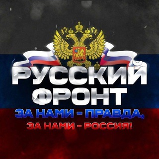 Новости Русского Фронта