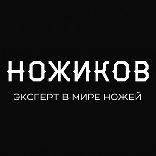 Ножиков.ру - канал про ножи, о ножах и околоножевой тематике.