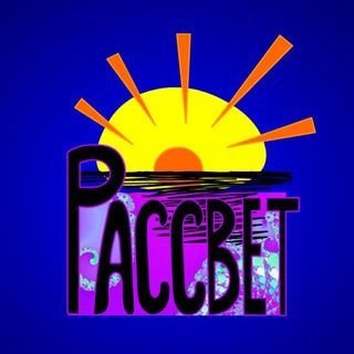 Рассвет