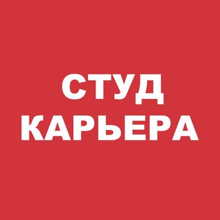 СТУД КАРЬЕРА 🚀