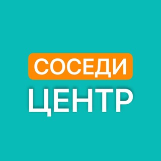 Соседи Центра
