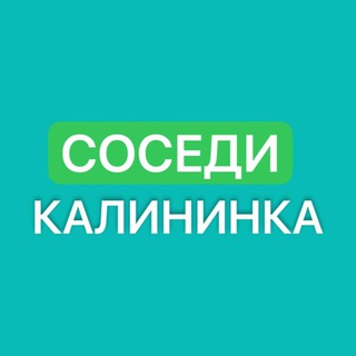 Соседи Калининки