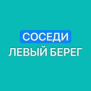 Соседи Левого берега