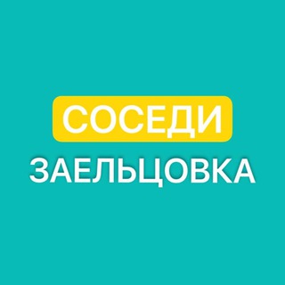 Соседи Заельцовки