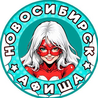 Новосибирск: бизнес мероприятия, услуги и товары.
