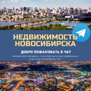 Недвижимость Новосибирск НСК Live 🌇