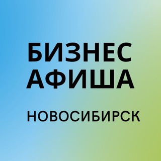 БИЗНЕС-АФИША| НОВОСИБИРСК