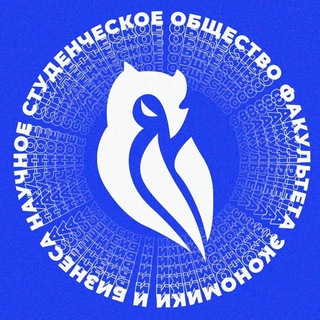 НСО Факультета экономики и бизнеса