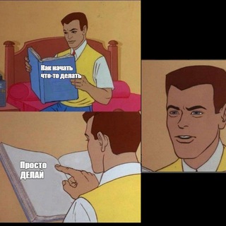ДЕЛАЙ