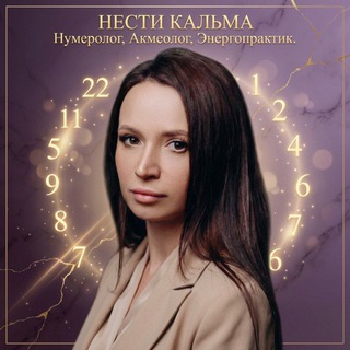 НУМЕРОЛОГИЯ ДЛЯ ЖИЗНИ
