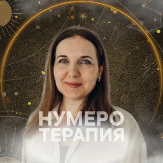 Нумеротерапия с Ириной Григорьевой