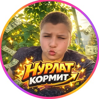 Нурлат кормит
