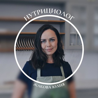 Юлия Жакова - Нутрициолог