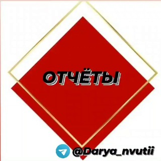 Отчёты💰