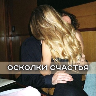 осколки счастья