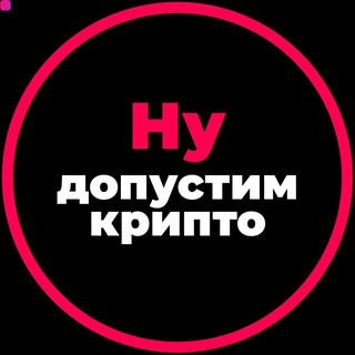 Ну, допустим, крипто
