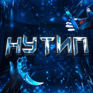 Ну тип