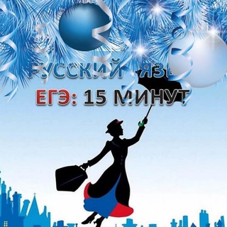 ЕГЭ русский язык: 15 минут