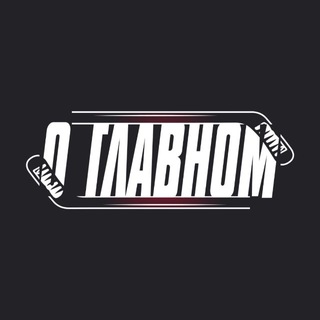 О ГЛАВНОМ 🏒