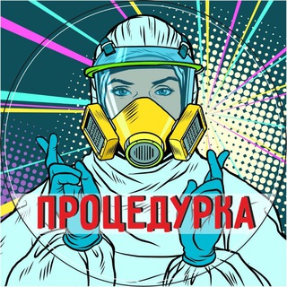 ПроцеДурка | о здоровье и не только