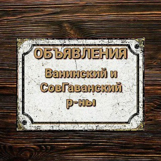ОБЪЯВА | Ванино - Советская Гавань - Заветы Ильича