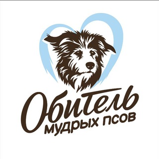 Обитель мудрых псов