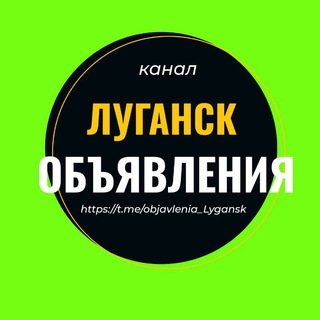 Объявления Луганск ЛНР