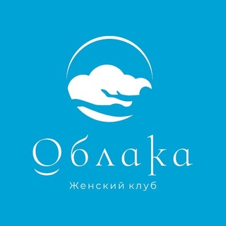Женский клуб ОБЛАКА ☁️