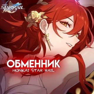 Honkai Star Rail | ОБМЕН И ПРОДАЖА