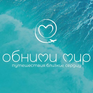 ОБНИМИ МИР✈️🌏