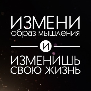 Образ мышления