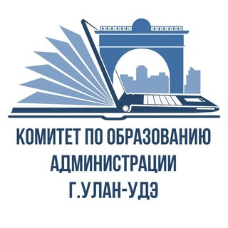Комитет по образованию | Администрации г.Улан-Удэ