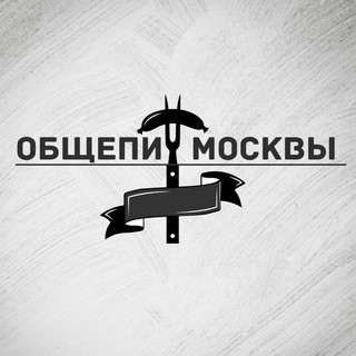 Общепит Москвы