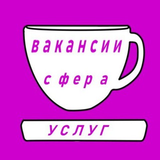 Общепит. Вакансии. Работа в общепите, гостиницах, магазинах, супермаркетах. Россия.